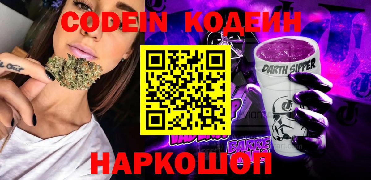 Волгодонск  Кодеин Purple Drank  где продают   Вход с VPN  Codein Purple Drank 